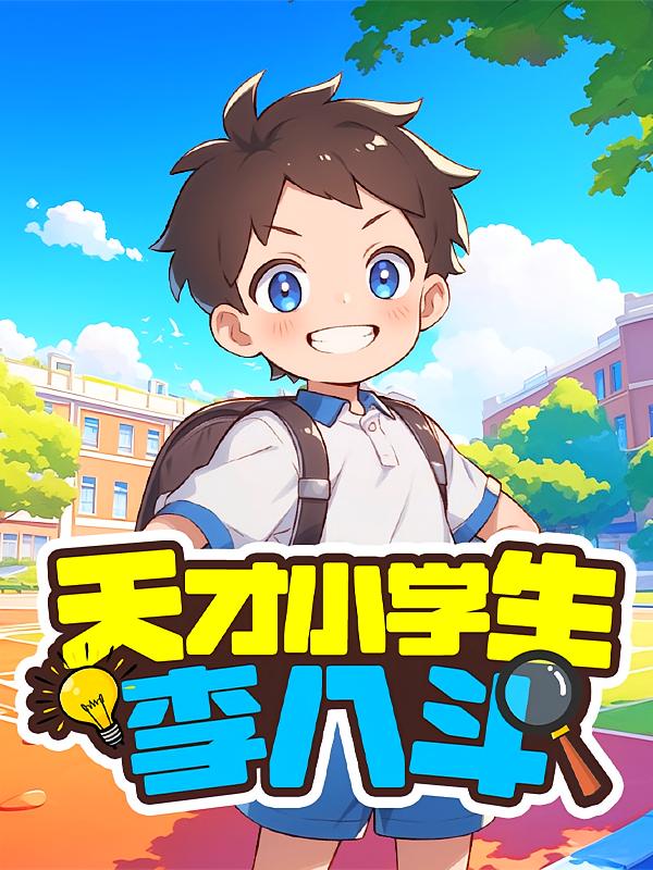 天才小学生李八斗：李八斗上学记（儿童睡前故事）