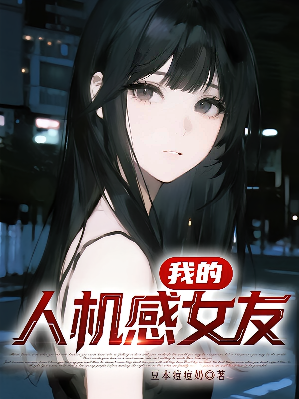 我的人机感女友