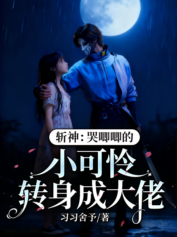 斩神：哭唧唧的小可怜转身成大佬