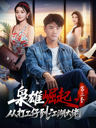 枭雄崛起，从打工仔到江湖大佬第三季封面
