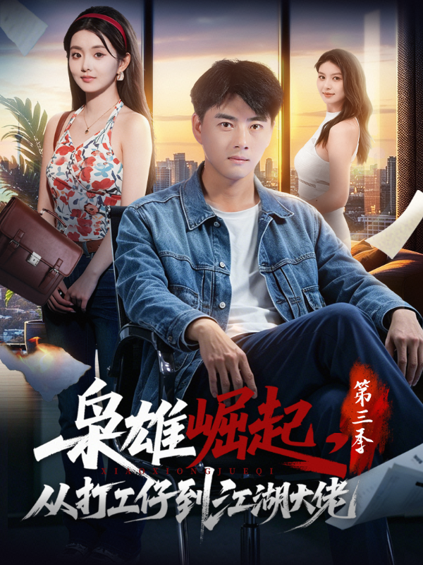 枭雄崛起，从打工仔到江湖大佬第三季