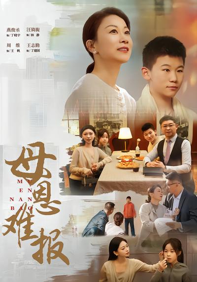 母恩难报 - 在线观看