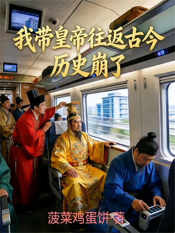 我带皇帝往返古今，历史崩了