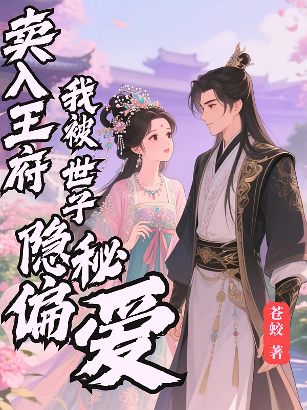 卖入王府，我被世子隐秘偏爱