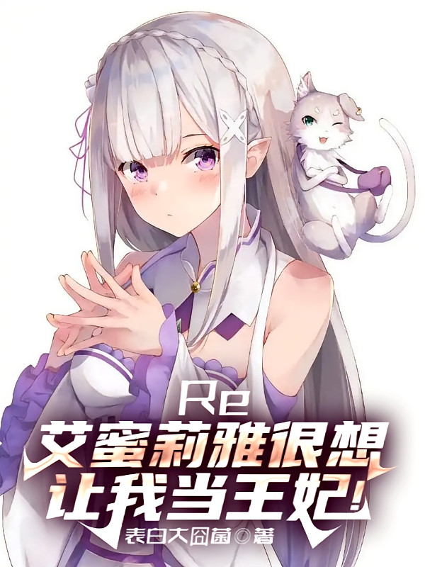 Re：艾蜜莉雅很想让我当王妃！