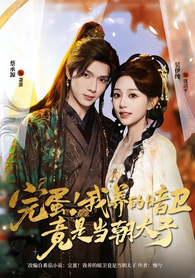 完蛋！我养的暗卫竟是当朝太子 - 在线观看