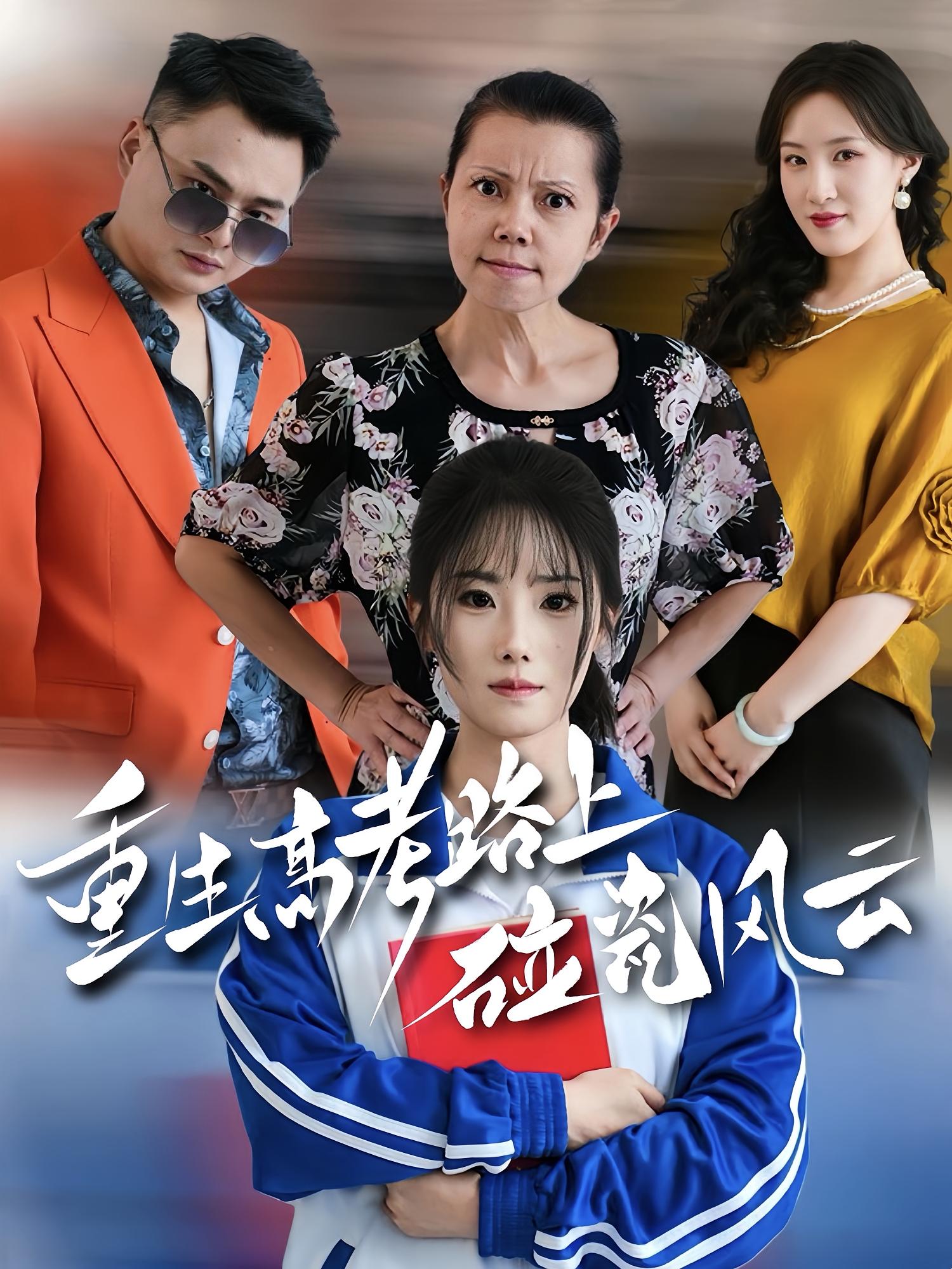 重生高考路上碰瓷风云