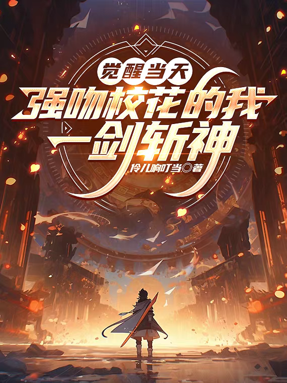 觉醒当天，强吻校花的我一剑斩神