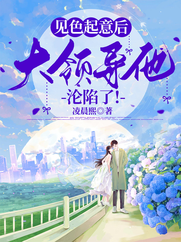 见色起意后，大领导他沦陷了！