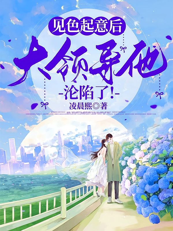 见色起意后，大领导他沦陷了！