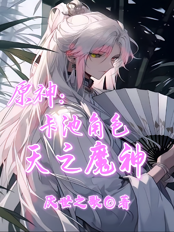 原神：卡池角色，天之魔神