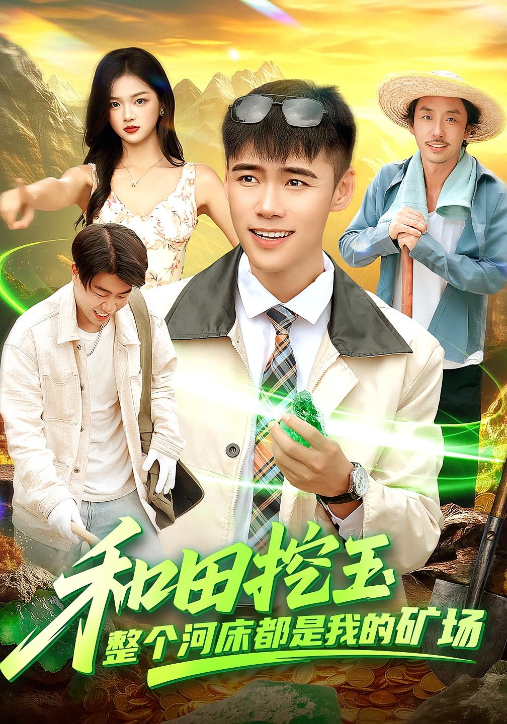 和田挖玉，整个河床都是我的矿场