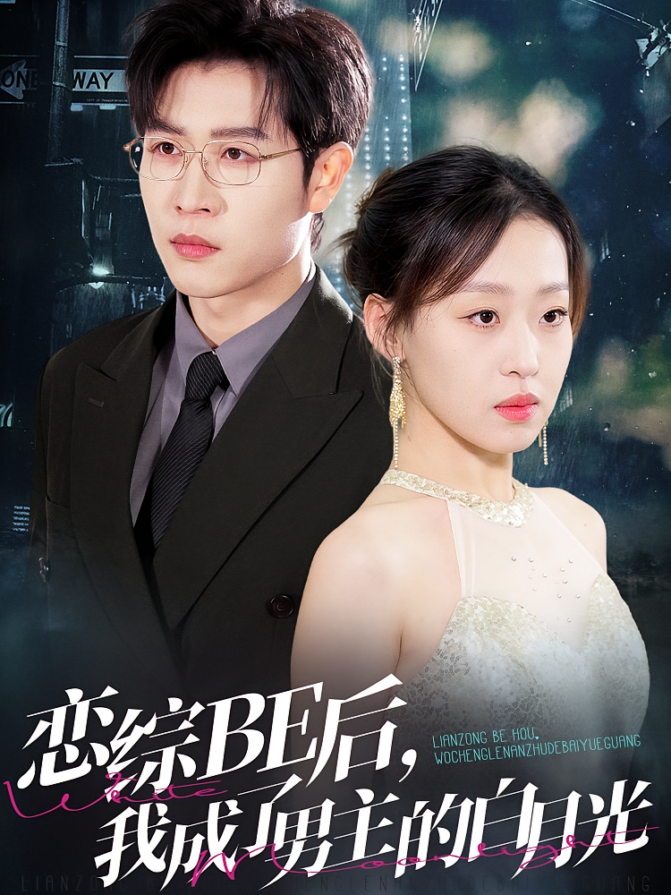 恋综BE后，我成了男主的白月光