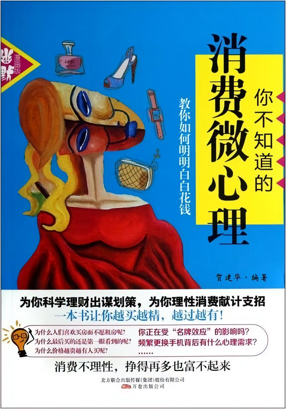 你不知道的消费微心理