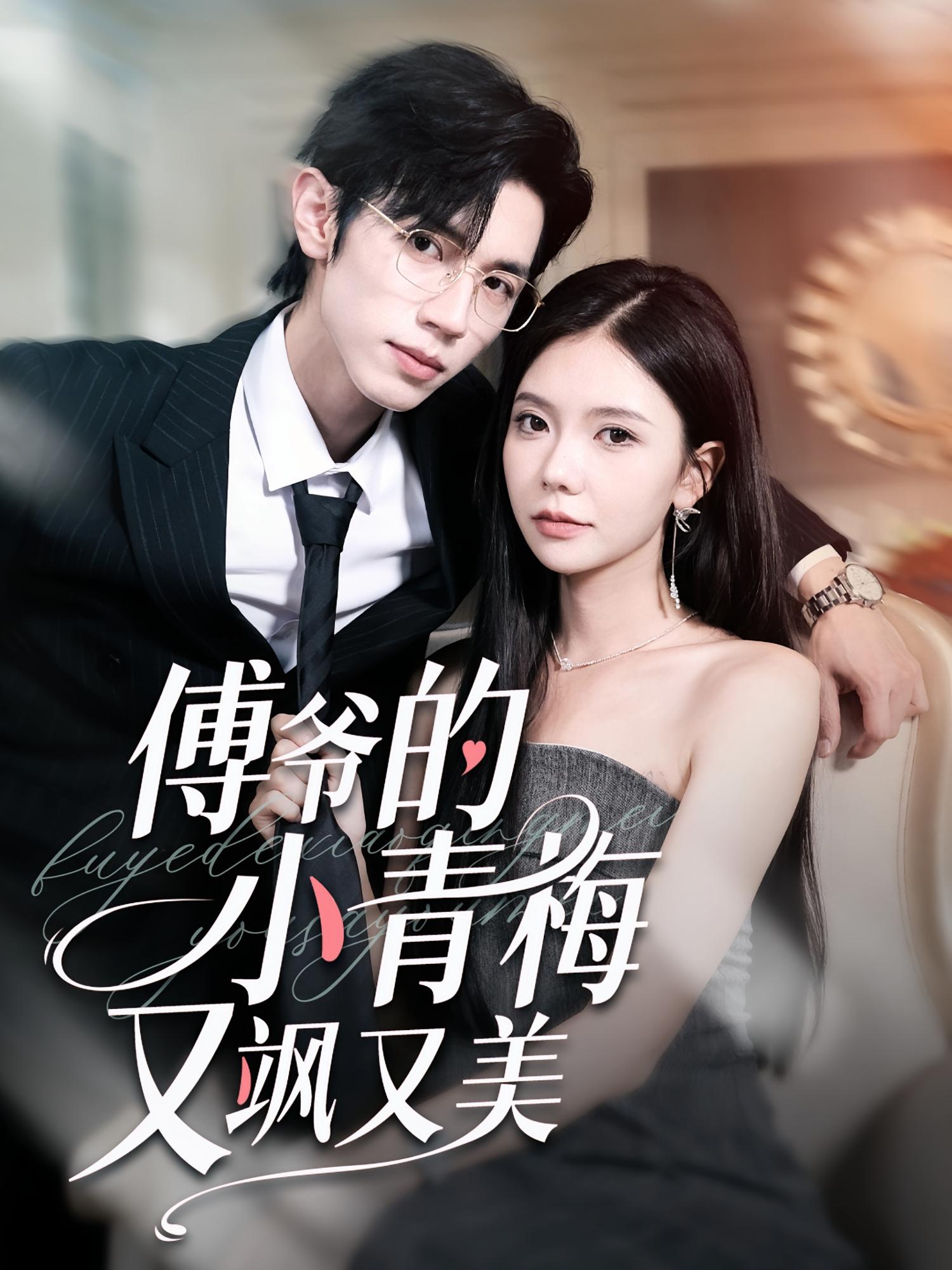 傅爷的小青梅又飒又美