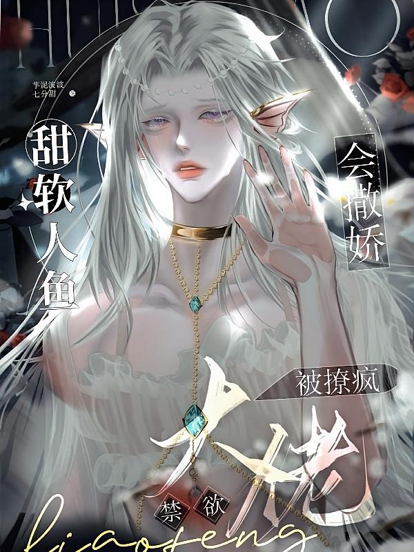 甜软人鱼会撒娇，禁欲大佬被撩疯