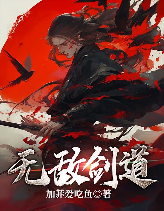 无敌剑道