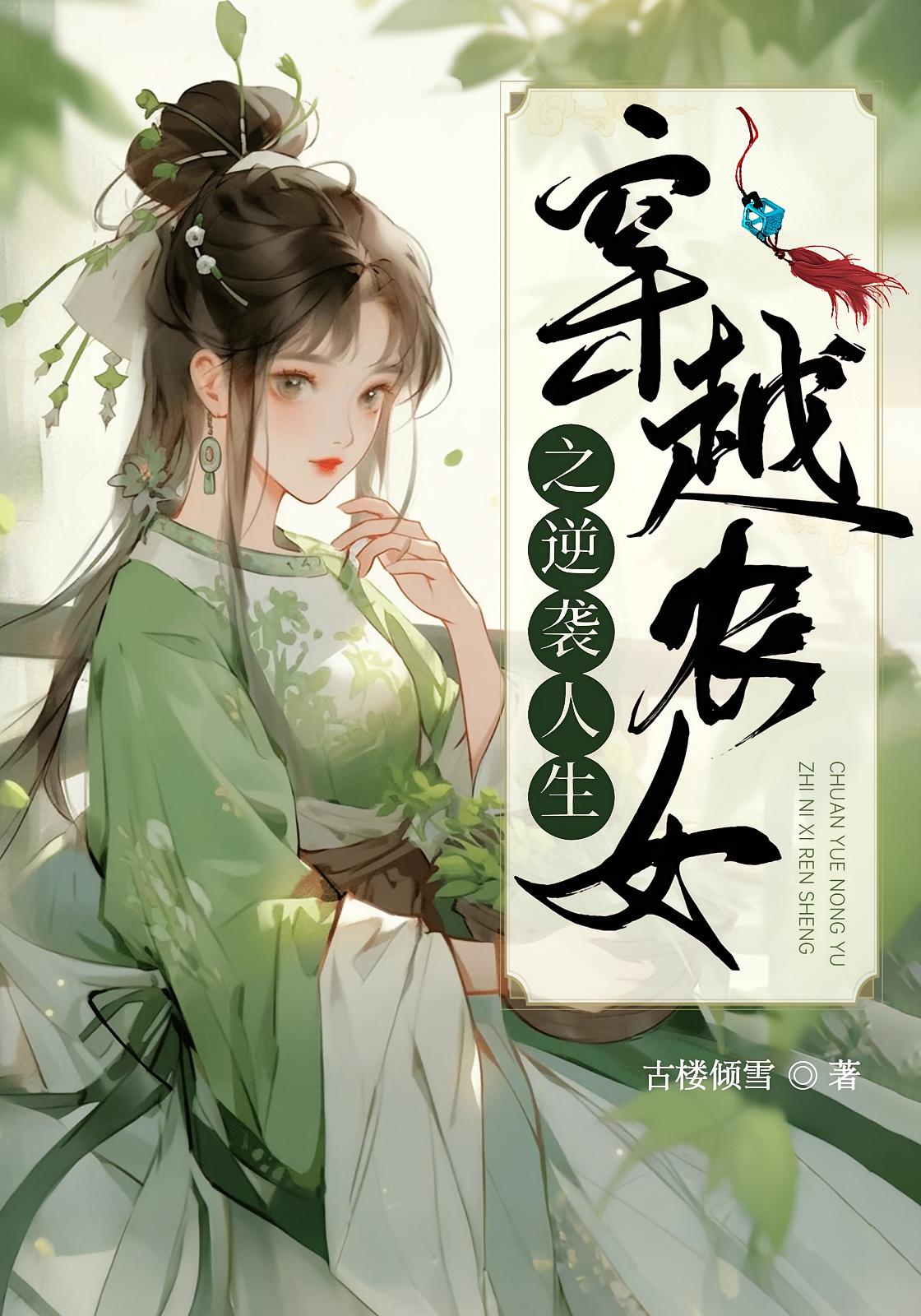 穿越农女之逆袭人生