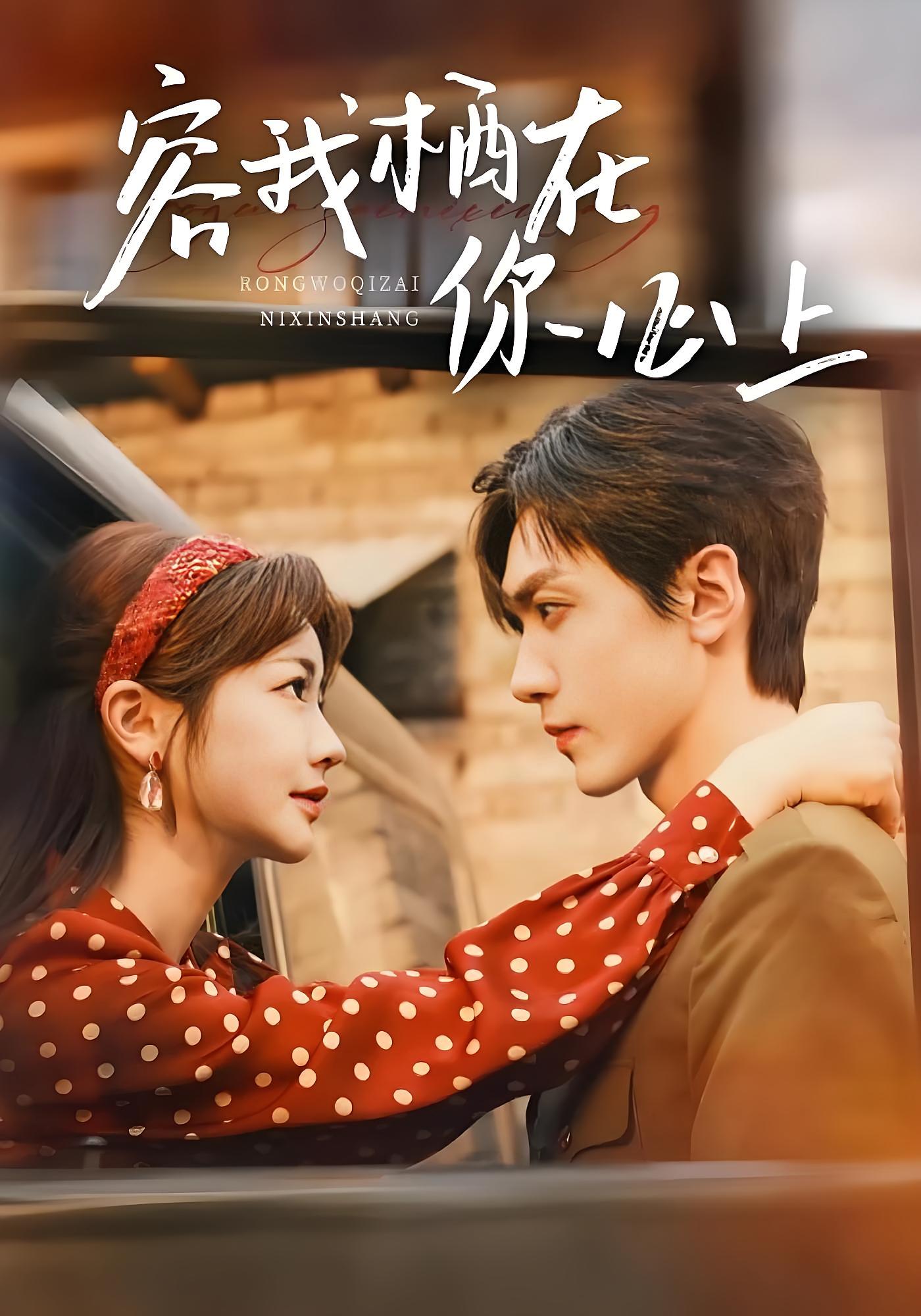 容我栖在你心上