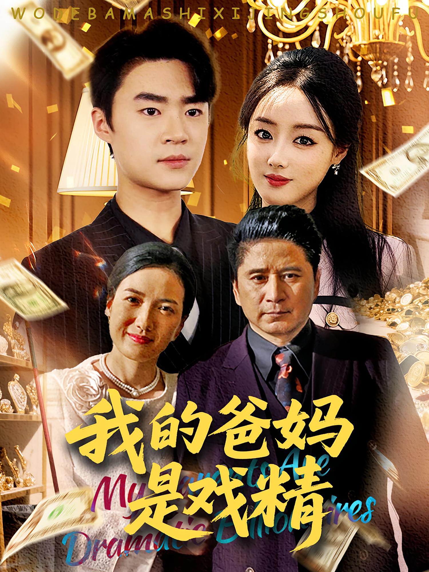 我的爸妈是戏精