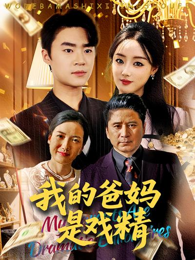 我的爸妈是戏精