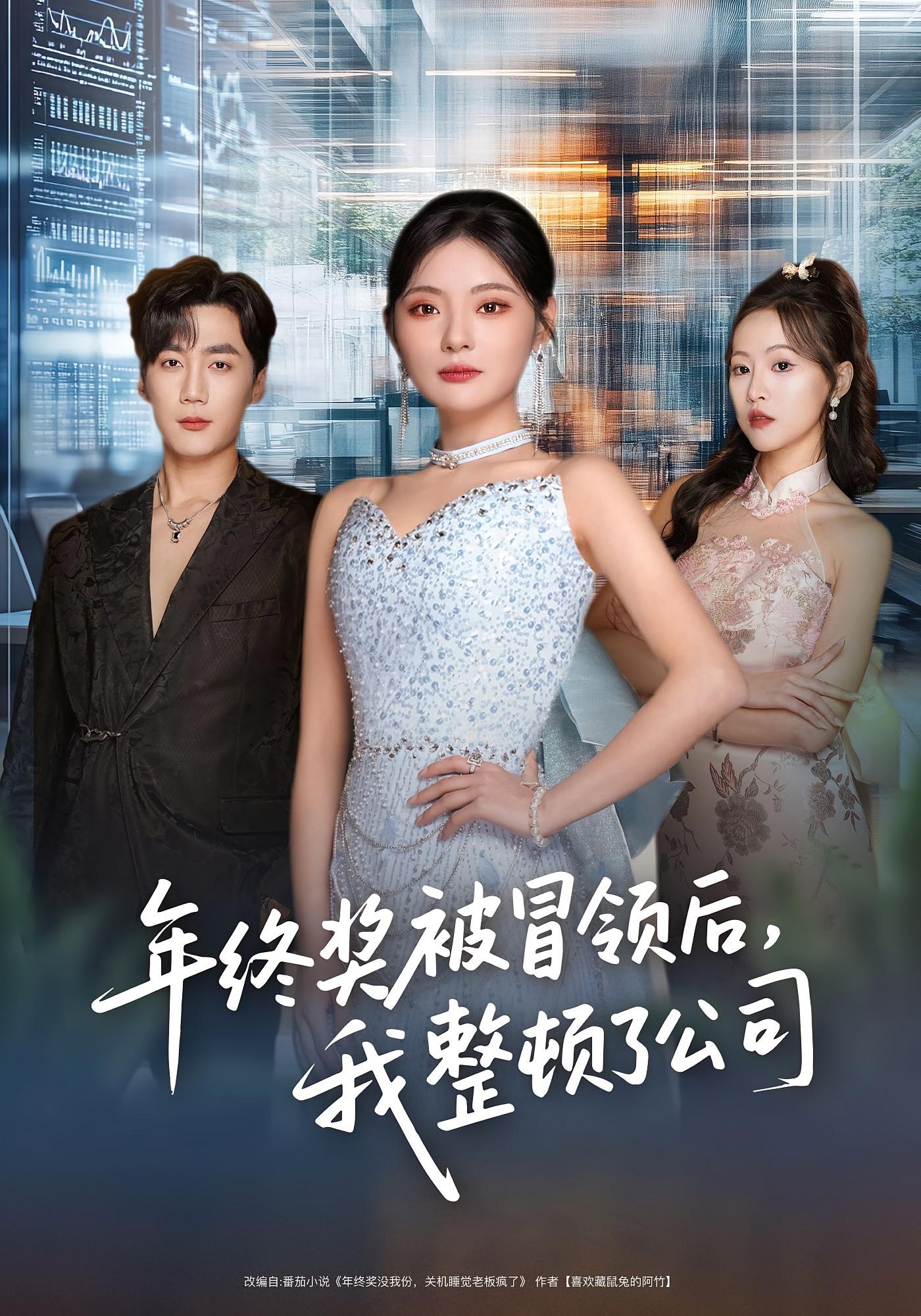 年终奖被冒领后，我整顿了公司