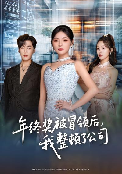 年终奖被冒领后，我整顿了公司