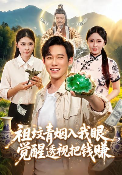 短剧《祖坟青烟入我眼，觉醒透视把钱赚》海报