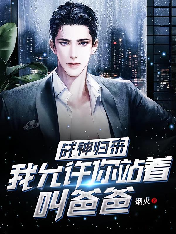 战神归来：我允许你站着叫爸爸