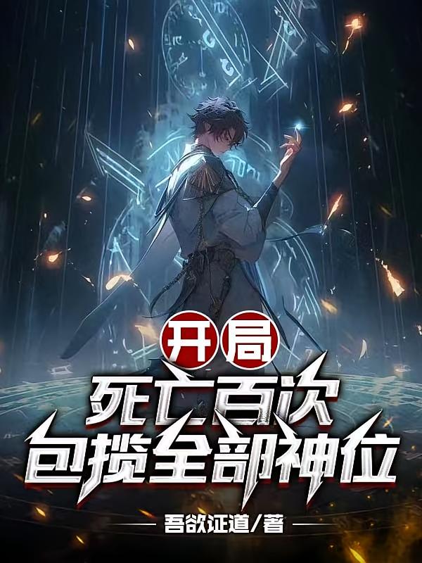 开局死亡百次，包揽全部神位