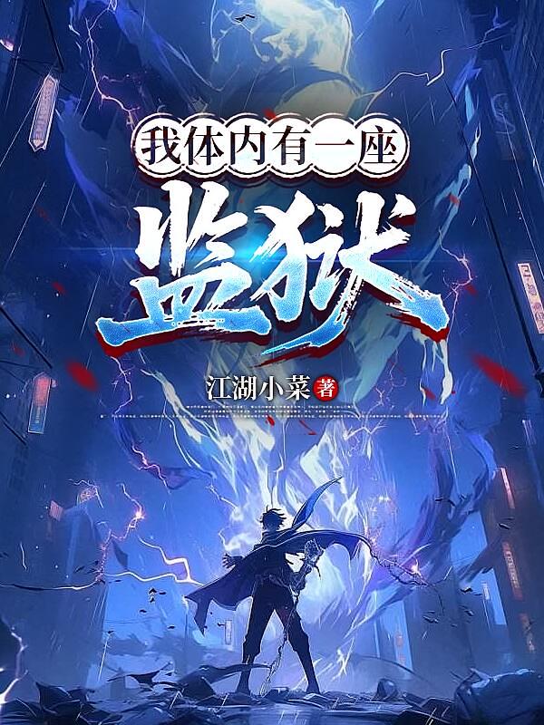 我体内有一座监狱