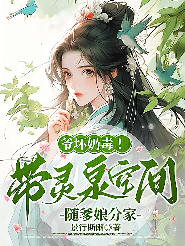 爷坏奶毒！带灵泉空间随爹娘分家
