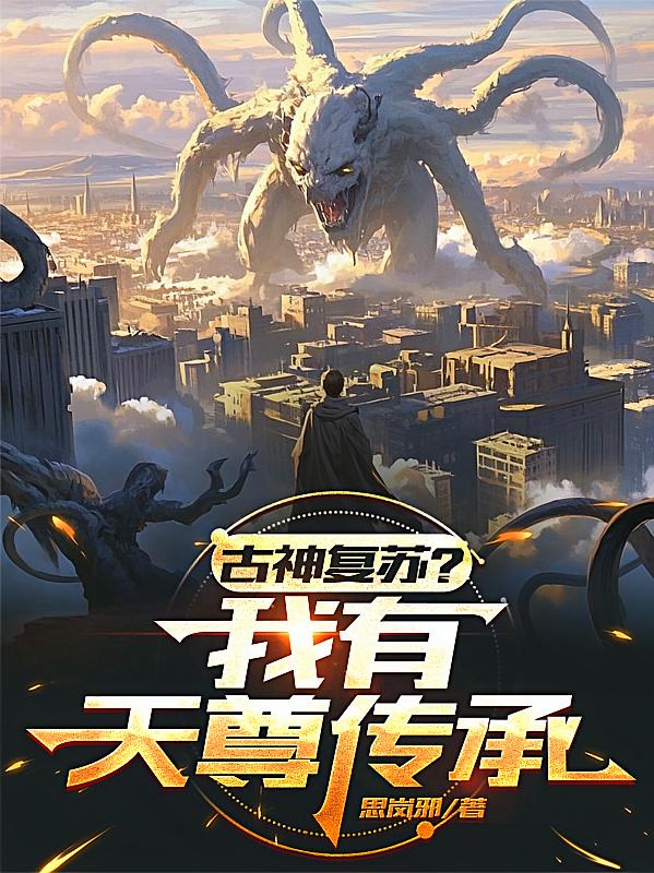 古神复苏？我有天尊传承！
