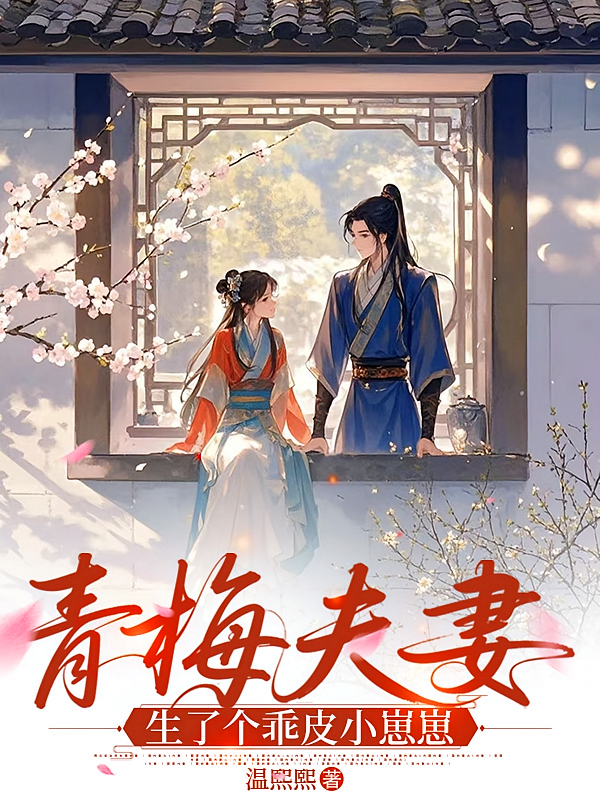 青梅夫妻生了个乖皮小崽崽