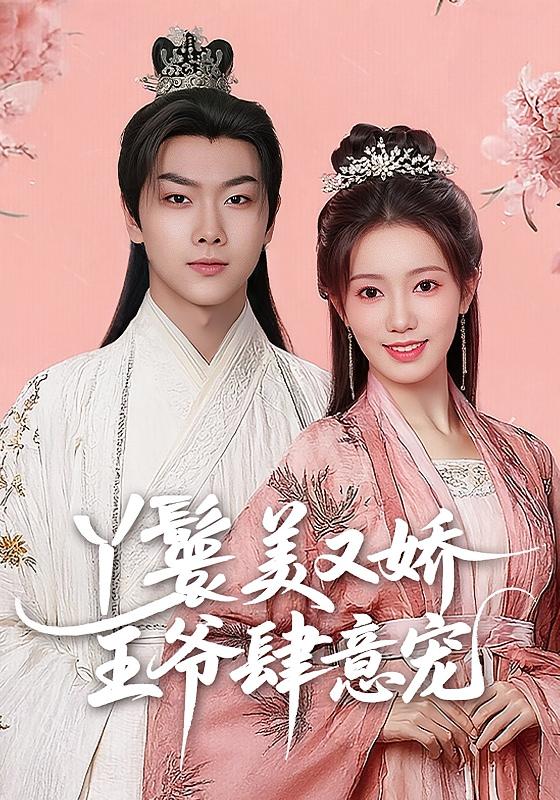 丫鬟美又娇，王爷肆意宠