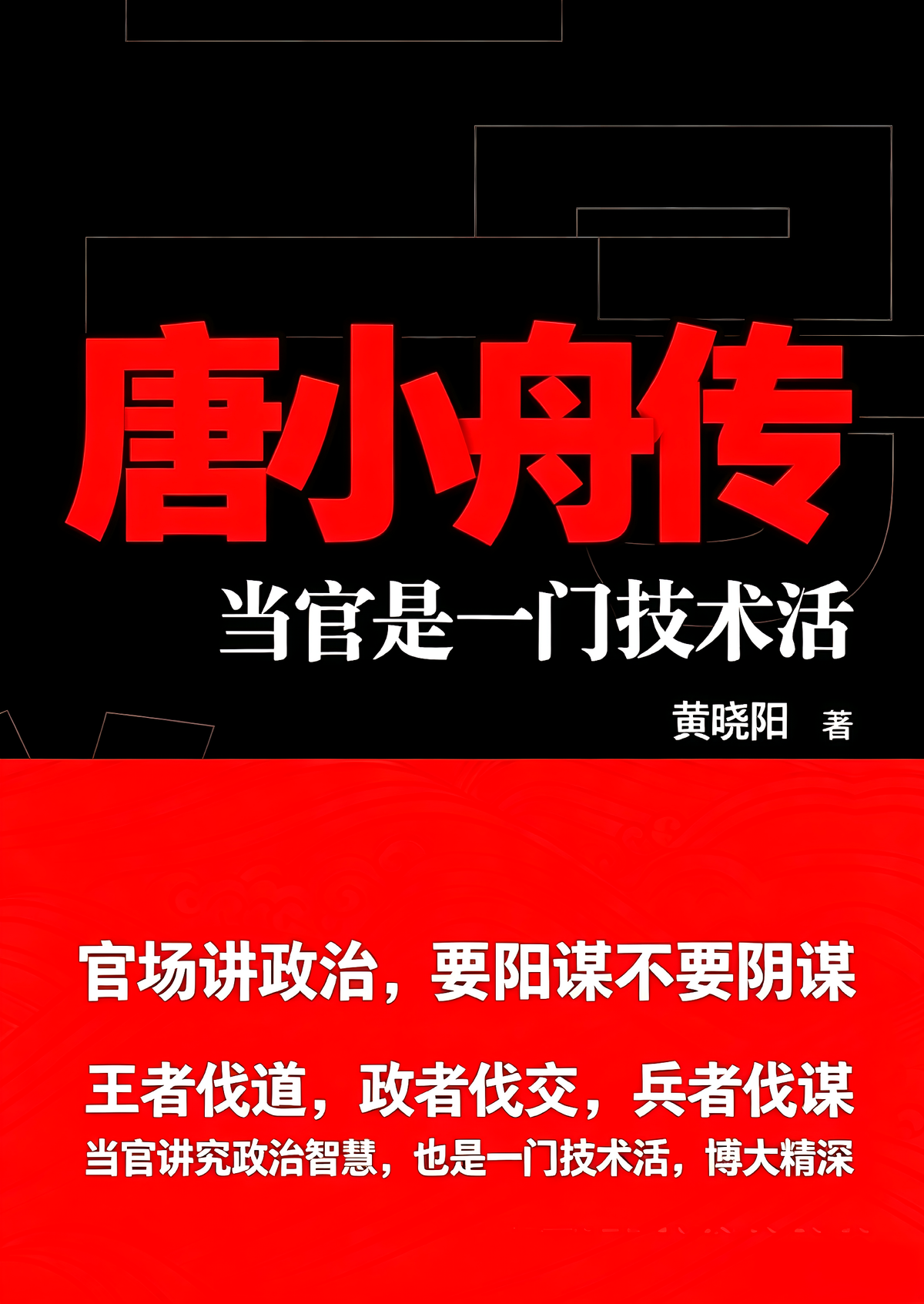 唐小舟传