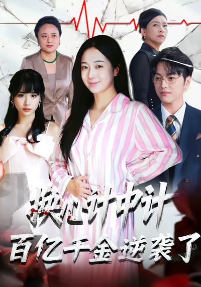换心计中计：百亿千金逆袭了！