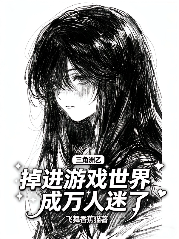 三角洲乙掉进游戏世界成万人迷了