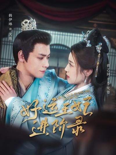 好运王妃进阶录