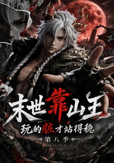 漫剧《末世靠山王：玩的脏才站得稳第八季》海报
