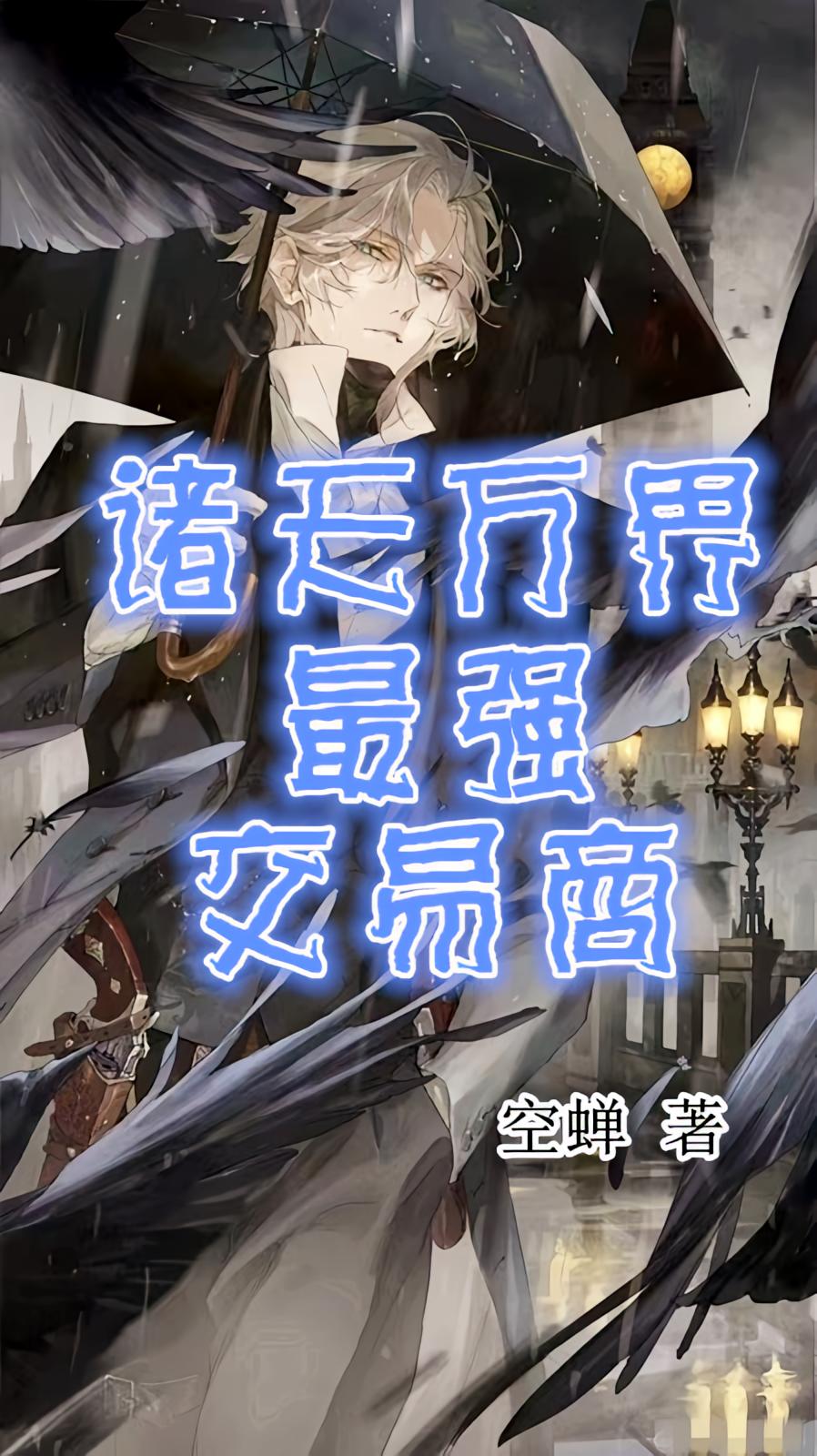 诸天万界最强交易商