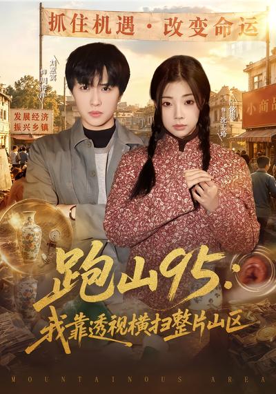 跑山95：我靠透视横扫整片山区 - 在线观看