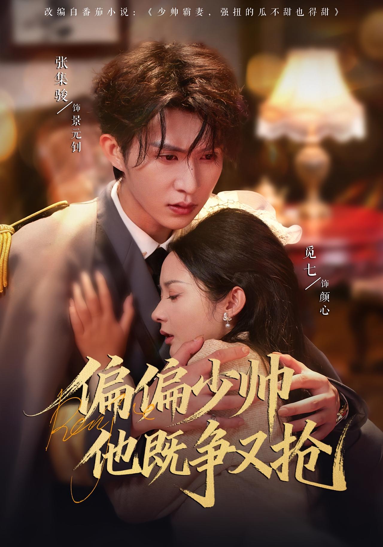 偏偏少帅他既争又抢