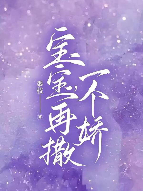 宝宝，再撒一个娇