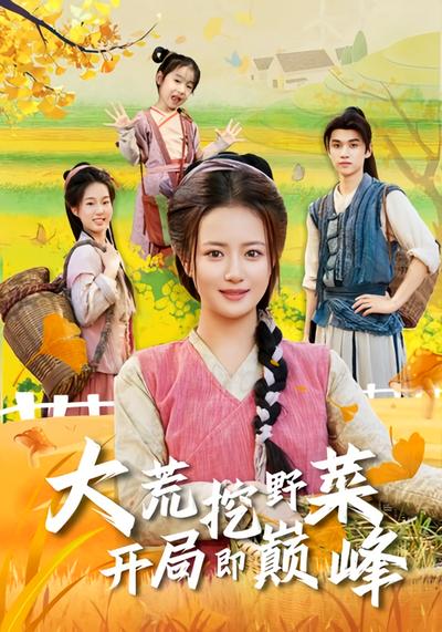 大荒挖野菜，开局即巅峰