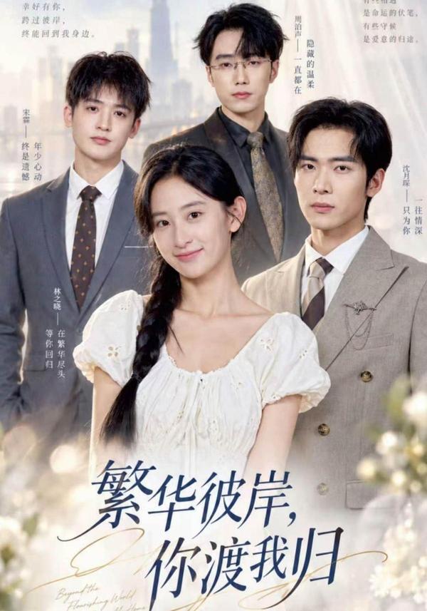 短剧《繁华彼岸，你渡我归》海报