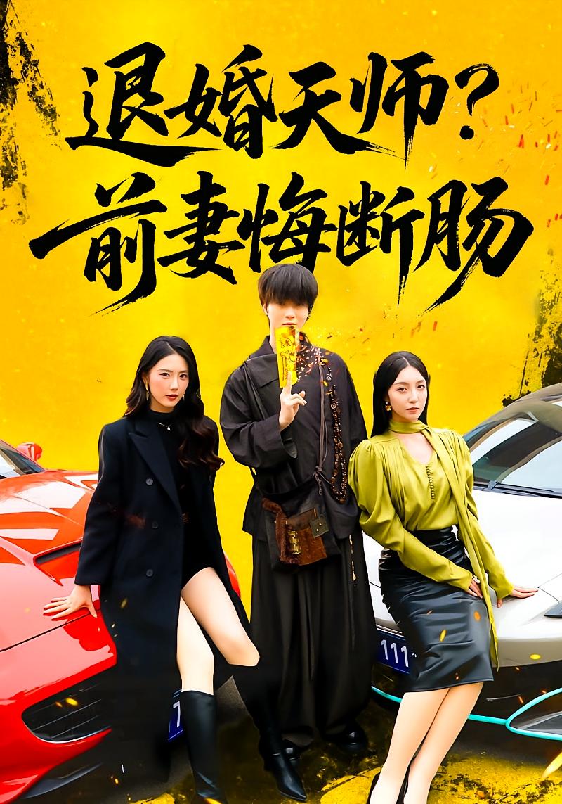 退婚天师？前妻悔断肠