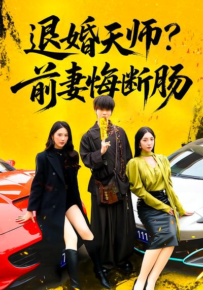退婚天师？前妻悔断肠