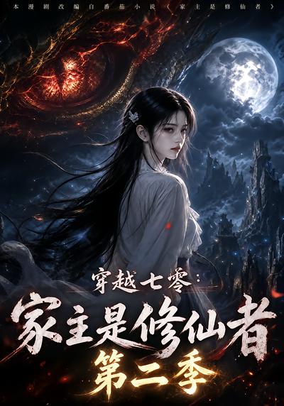 穿越七零：家主是修仙者第二季封面