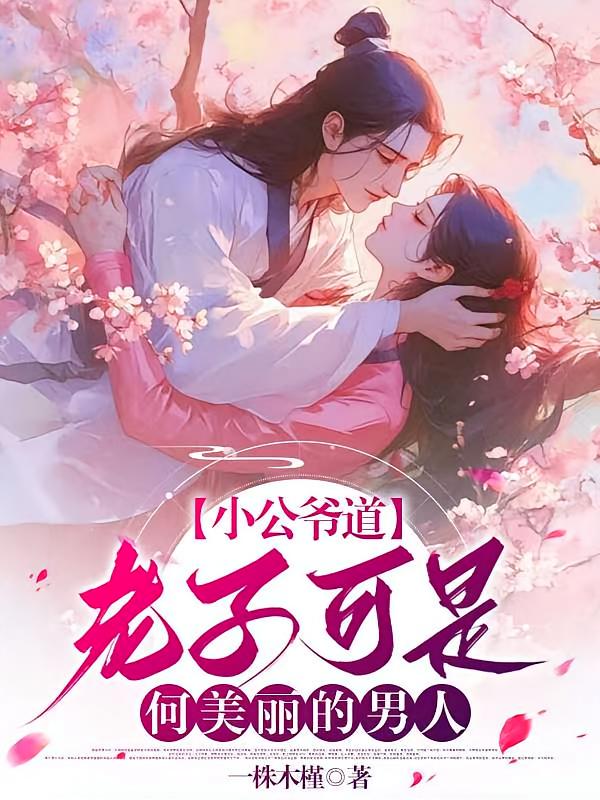 小公爷道，老子可是何美丽的男人